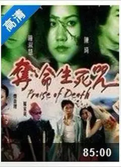 夺命生死咒