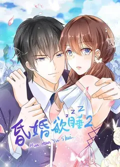 昏婚欲睡第二季