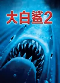 大白鲨2