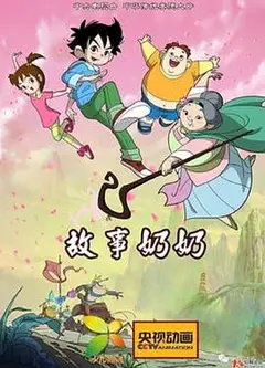 故事奶奶