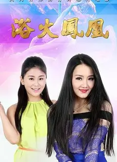 浴火凤凰2015