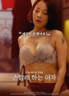 金盆洗手的女人