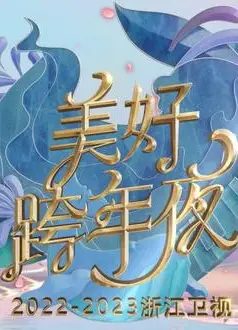 2023浙江卫视美好跨年夜