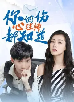 你的伤心理师都知道