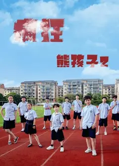 疯狂熊孩子2