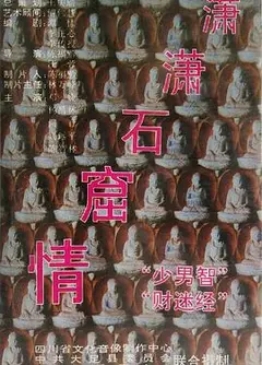 潇潇石窟情
