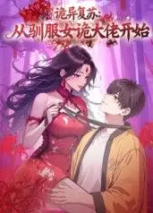 诡异复苏：从驯服女诡大佬开始