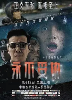 永不妥协2022