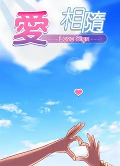爱相随