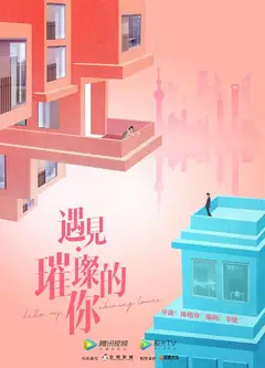 遇见·璀璨的你