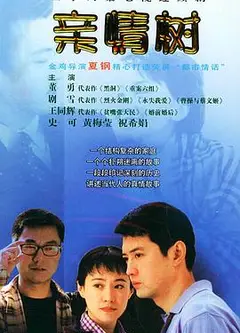 亲情树