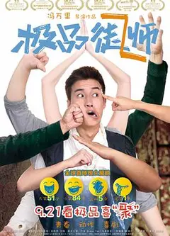 极品师徒