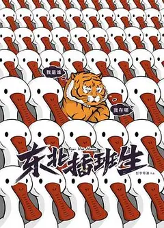 东北插班生