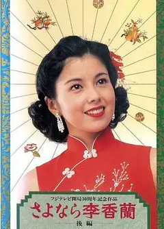 别了，李香兰