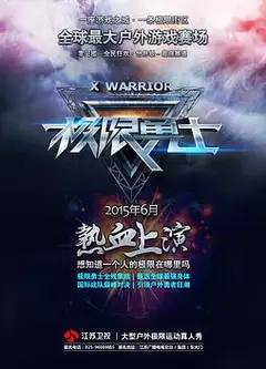 极限勇士