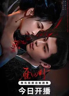 雁回时