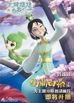 太姥娘娘与白茶仙子