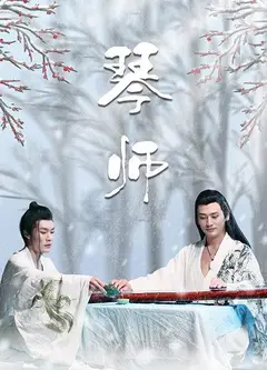 琴师