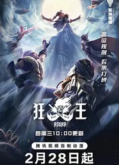 狂王