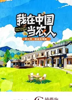 我在中国当农人第二季