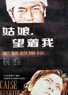 姑娘， 望着我