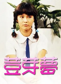 豆芽梦粤语