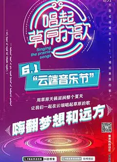 唱起草原的歌