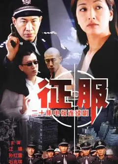 征服孙红雷版