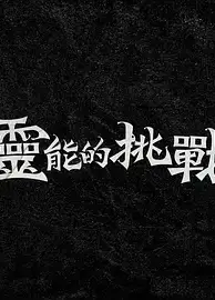 灵能的挑战