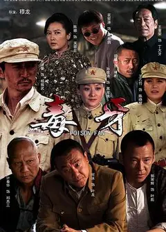毒牙