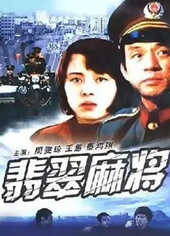 翡翠麻将