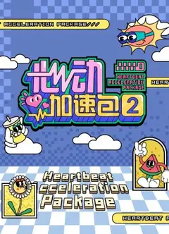 心动加速包第二季