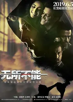 无所不能