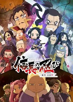 信长的忍者   第三季