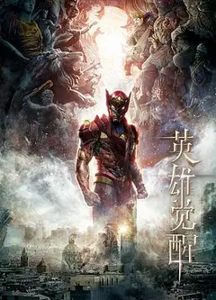 英雄觉醒