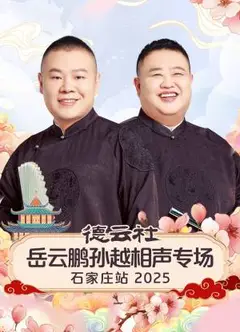 德云社岳云鹏孙越相声专场石家庄站2025
