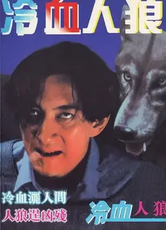 冷血人狼1994