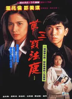 第三类法庭粤语