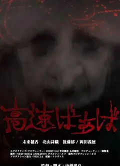 高速婆婆