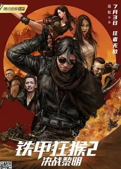 铁甲狂猴2决战黎明
