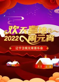 欢天喜地闹元宵 辽宁卫视元宵喜乐会 2022