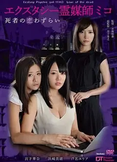 爱欲灵媒师