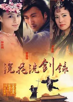 浣花洗剑录