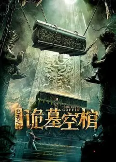 包青天之诡墓空棺