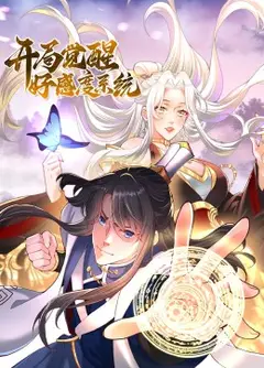 开局觉醒好感度系统