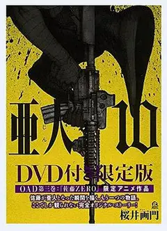 亚人OAD3：佐藤ZERO