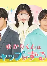 缘君的反差太犯规了