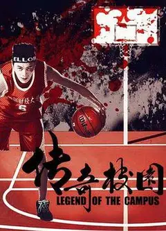 传奇校园