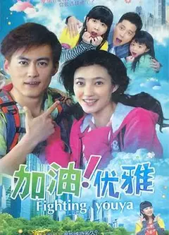 加油优雅