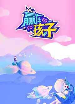 赢在孩子